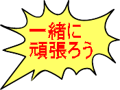 一緒に 頑張ろう 