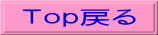 Ｔｏｐ戻る 