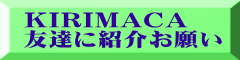 購入 KIRIMACA もっと知りたい　
