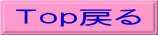 Ｔｏｐ戻る 