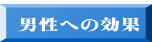  男性への効果