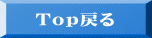 Ｔｏｐ戻る 