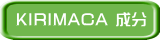 KIRIMACA 成分