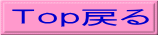 Ｔｏｐ戻る