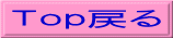 Ｔｏｐ戻る