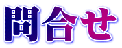 問合せ