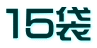 １５袋