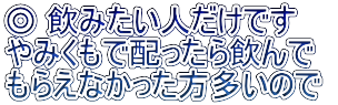 飲みたい人のみだけです やみくもで配ったら飲んで もらえなかった方多いので 