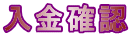 入金確認