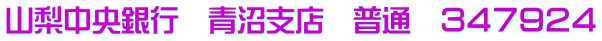 山梨中央銀行　青沼支店　普通　３４７９２４