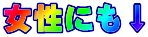 男性に