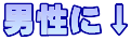 男性に