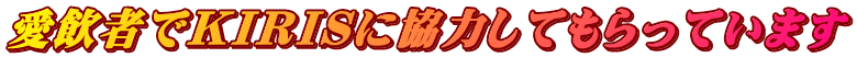 愛飲者でＫＩＲＩＳに協力してもらっています