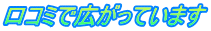 口コミで広がっています