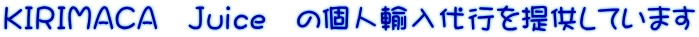 ＫＩＲＩＭＡＣＡ　Ｊｕｉｃｅ　の個人輸入代行を提供しています