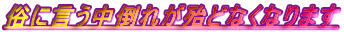 俗に言う中倒れが殆どなくなります