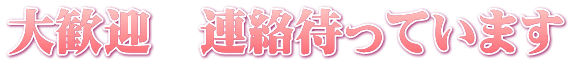 大歓迎　連絡待っています